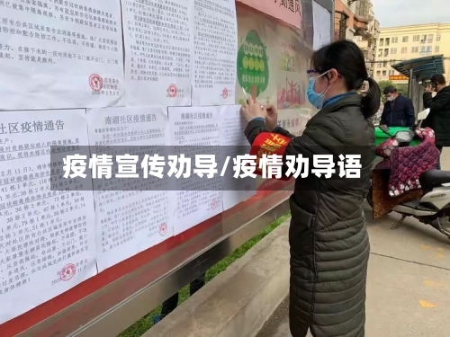 疫情宣传劝导/疫情劝导语