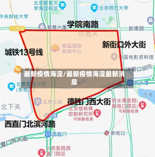最新疫情海淀/最新疫情海淀最新消息-第2张图片