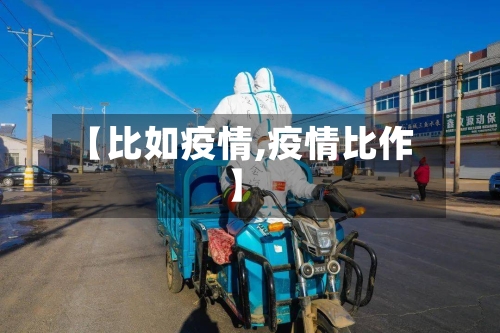 【比如疫情,疫情比作】