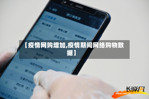 【疫情网购增加,疫情期间网络购物数据】