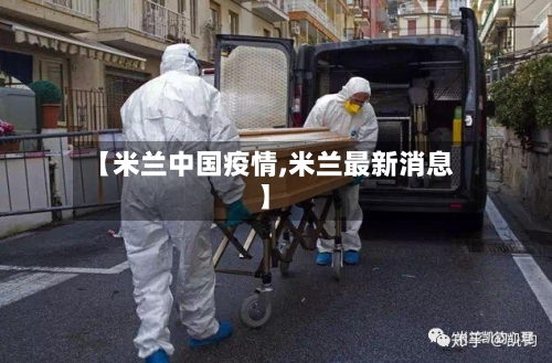 【米兰中国疫情,米兰最新消息】
