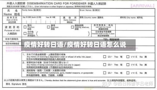 疫情好转日语/疫情好转日语怎么说