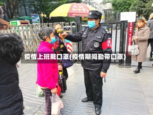 疫情上班戴口罩(疫情期间勤带口罩)
