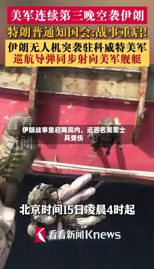伊朗战事重启两周内，近百名美军士兵受伤-第2张图片