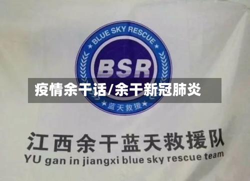 疫情余干话/余干新冠肺炎