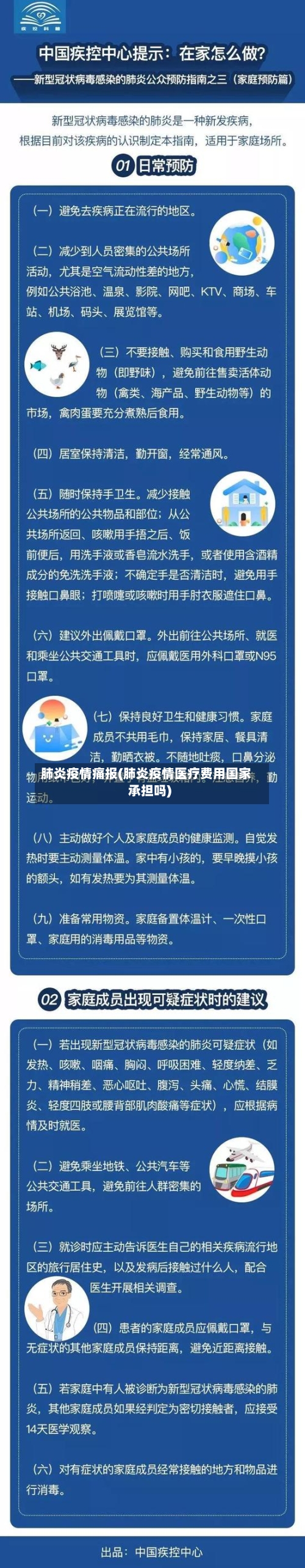 肺炎疫情痛报(肺炎疫情医疗费用国家承担吗)