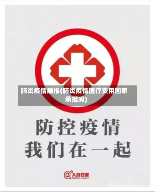 肺炎疫情痛报(肺炎疫情医疗费用国家承担吗)-第2张图片