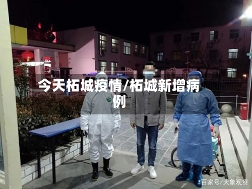 今天柘城疫情/柘城新增病例