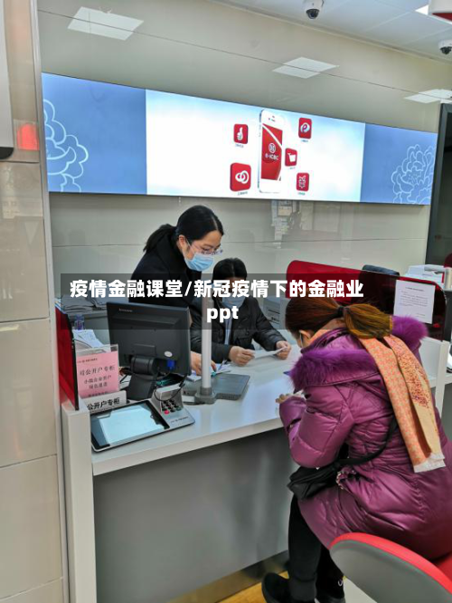 疫情金融课堂/新冠疫情下的金融业ppt