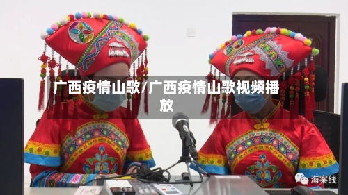 广西疫情山歌/广西疫情山歌视频播放