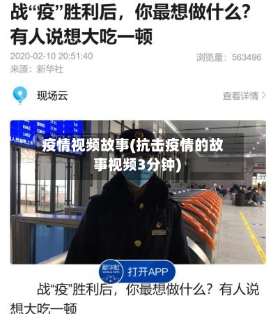 疫情视频故事(抗击疫情的故事视频3分钟)-第3张图片