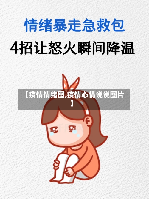 【疫情情绪图,疫情心情说说图片】