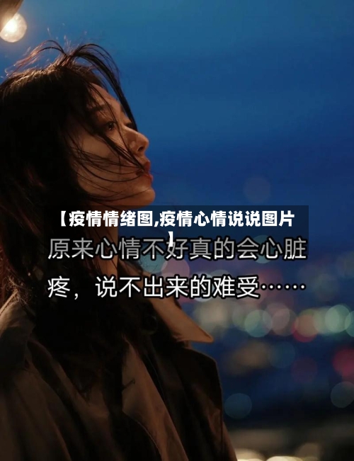 【疫情情绪图,疫情心情说说图片】-第2张图片