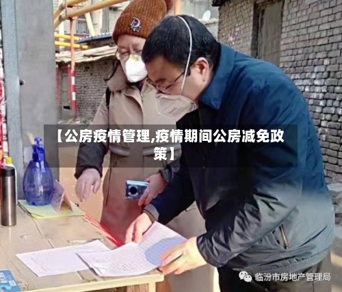 【公房疫情管理,疫情期间公房减免政策】