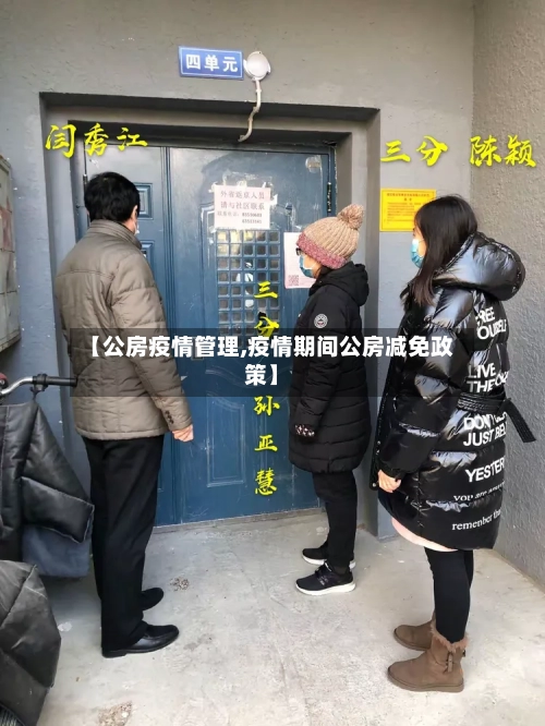 【公房疫情管理,疫情期间公房减免政策】-第2张图片