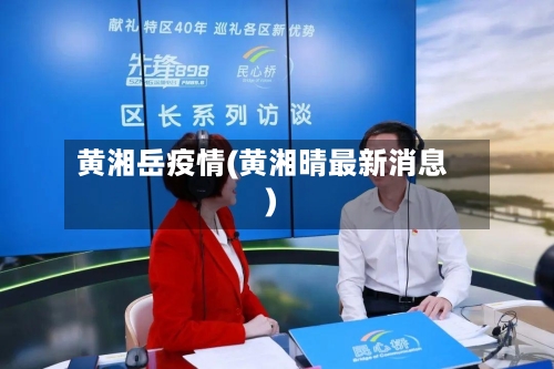黄湘岳疫情(黄湘晴最新消息)