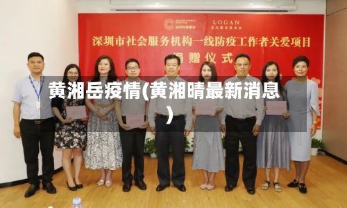 黄湘岳疫情(黄湘晴最新消息)-第2张图片