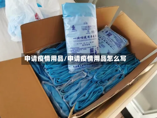 申请疫情用品/申请疫情用品怎么写