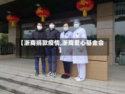 【浙商捐款疫情,浙商爱心基金会】-第2张图片