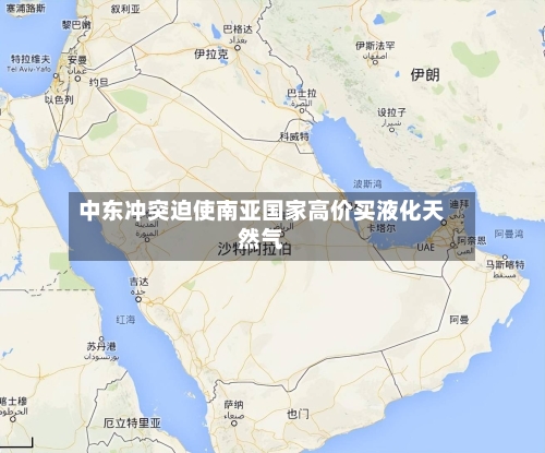 中东冲突迫使南亚国家高价买液化天然气