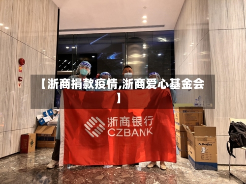 【浙商捐款疫情,浙商爱心基金会】