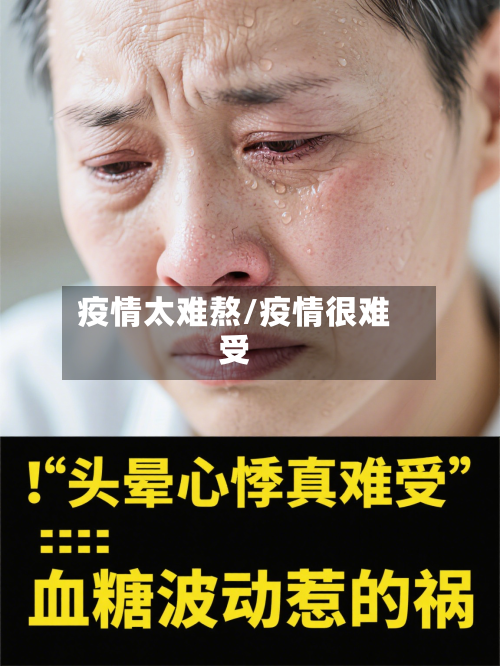 疫情太难熬/疫情很难受