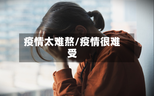 疫情太难熬/疫情很难受-第3张图片