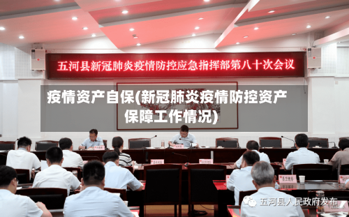 疫情资产自保(新冠肺炎疫情防控资产保障工作情况)