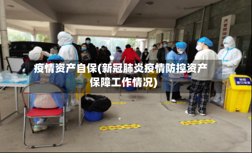 疫情资产自保(新冠肺炎疫情防控资产保障工作情况)-第3张图片