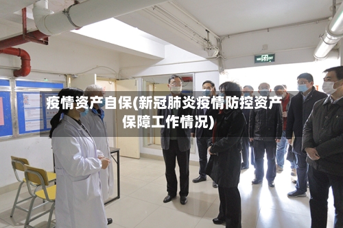 疫情资产自保(新冠肺炎疫情防控资产保障工作情况)-第2张图片