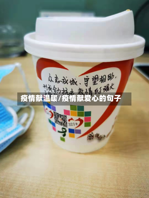 疫情献温暖/疫情献爱心的句子-第3张图片