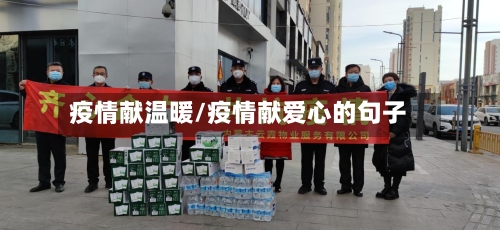 疫情献温暖/疫情献爱心的句子