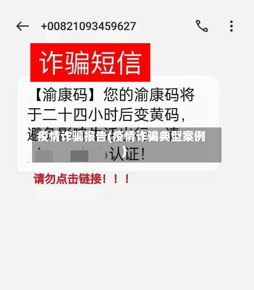 疫情诈骗报告(疫情诈骗典型案例)-第2张图片
