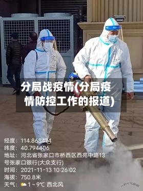 分局战疫情(分局疫情防控工作的报道)