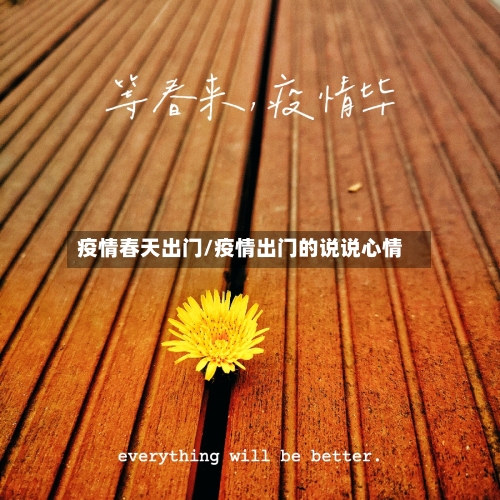 疫情春天出门/疫情出门的说说心情-第3张图片