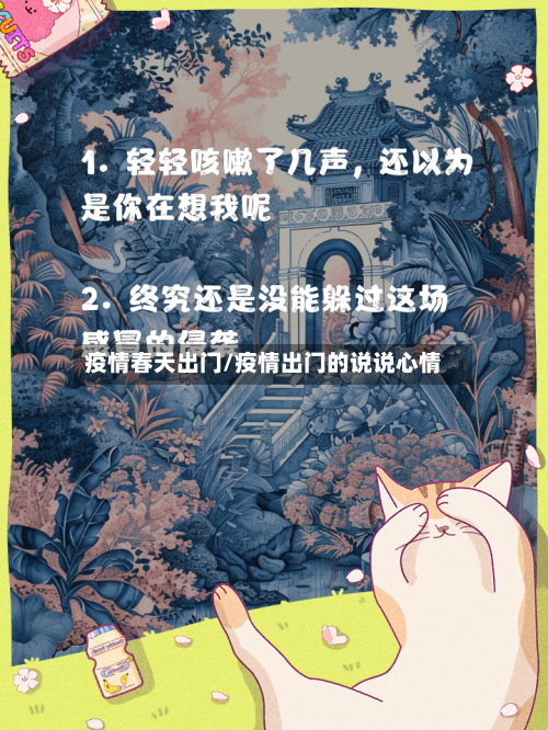 疫情春天出门/疫情出门的说说心情-第2张图片