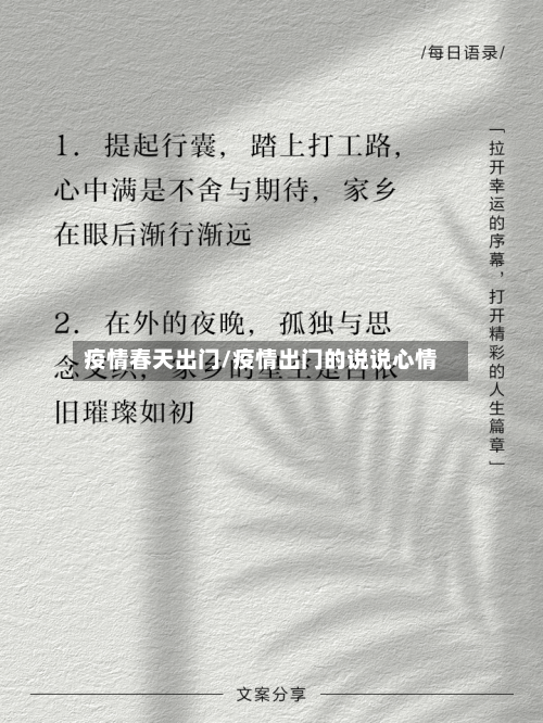 疫情春天出门/疫情出门的说说心情