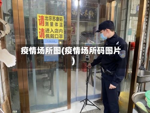 疫情场所图(疫情场所码图片)