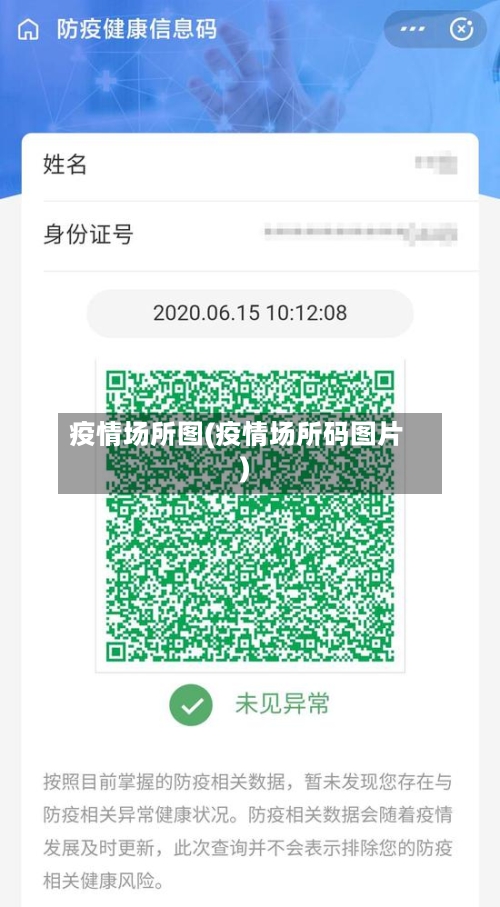 疫情场所图(疫情场所码图片)-第2张图片