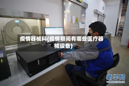 疫情器械科(疫情期间有哪些医疗器械设备)-第2张图片