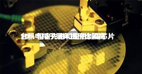 台积电拟于明年提价比较高10% 包含先进和成熟制程芯片