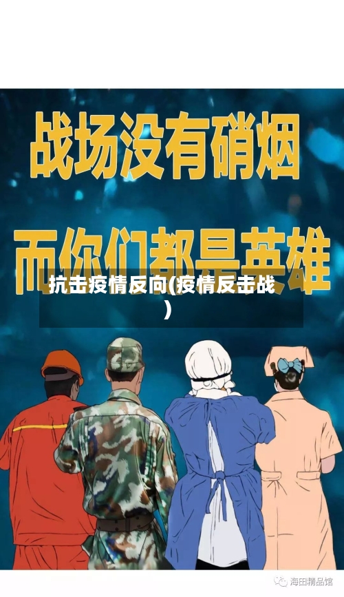 抗击疫情反向(疫情反击战)