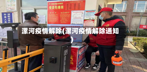 漯河疫情解除(漯河疫情解除通知)-第2张图片