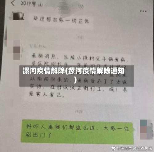 漯河疫情解除(漯河疫情解除通知)-第3张图片