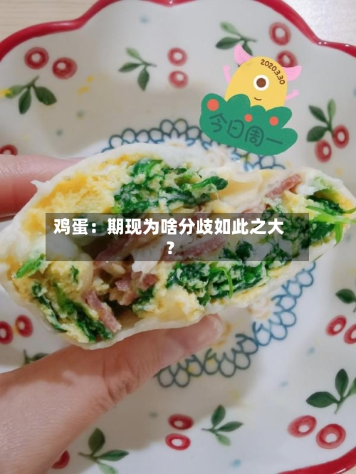 鸡蛋:期现为啥分歧如此之大?-第2张图片