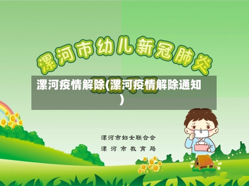 漯河疫情解除(漯河疫情解除通知)