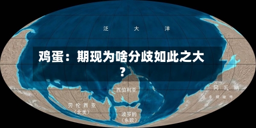 鸡蛋：期现为啥分歧如此之大？