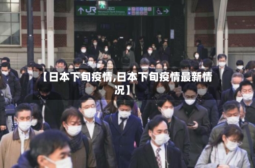 【日本下旬疫情,日本下旬疫情最新情况】-第2张图片
