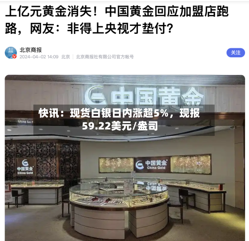 快讯：现货白银日内涨超5%，现报59.22美元/盎司-第2张图片