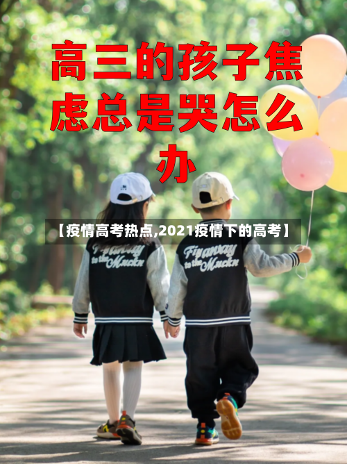 【疫情高考热点,2021疫情下的高考】